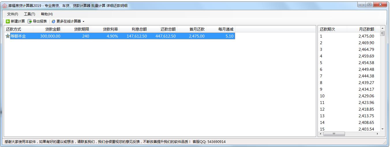 房贷计算器电脑版免费下载