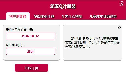预产期计算器电脑版下载