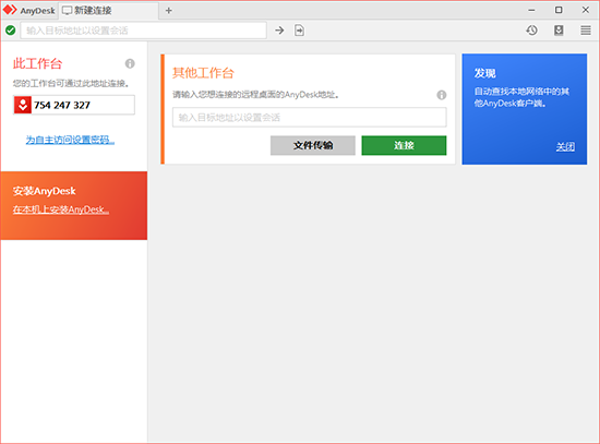 anydesk下载Windows版