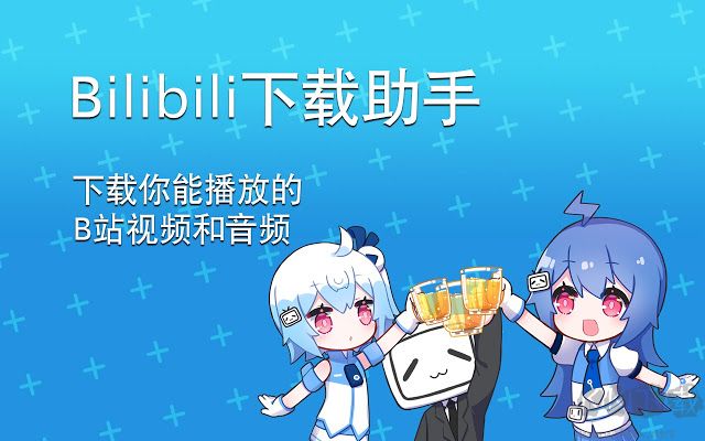 bilibili下载助手下载