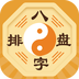 八字排盘APP 最新版v5.9.6