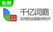 千亿词霸俄语词典