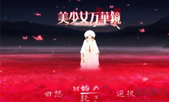美少女万华镜5存档下载