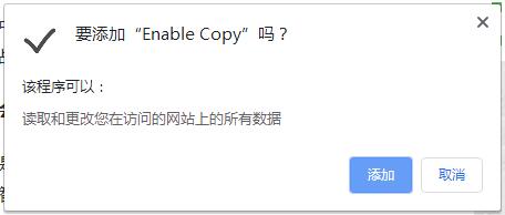 解除网页复制限制插件(Enable Copy)