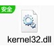 kernel32.dll 官方版