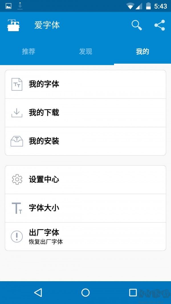 爱字体手机字体app