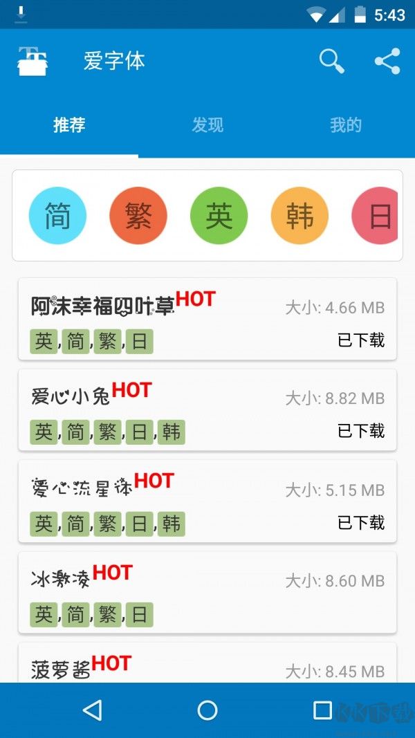 爱字体手机字体app