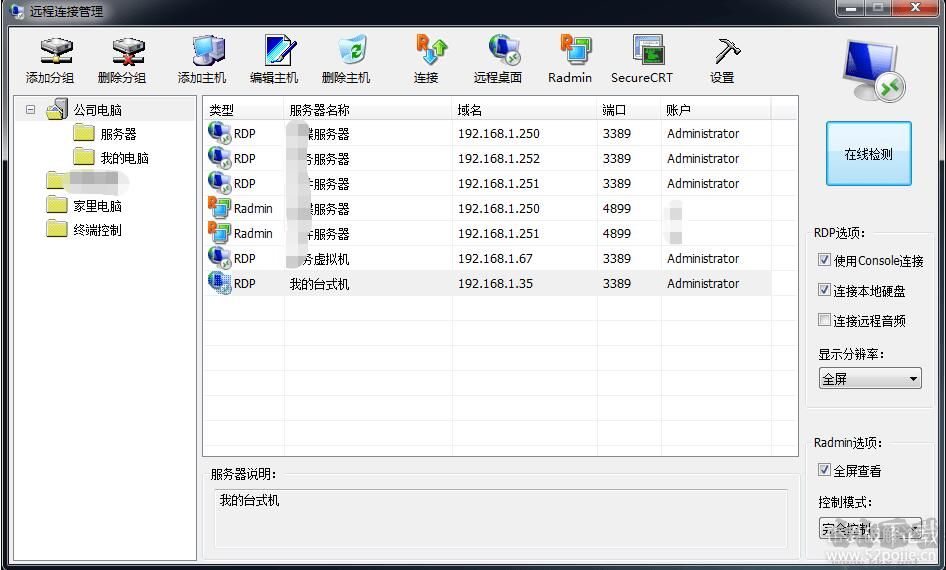 我的远程桌面(RADMIN+SSH连接管理软件)