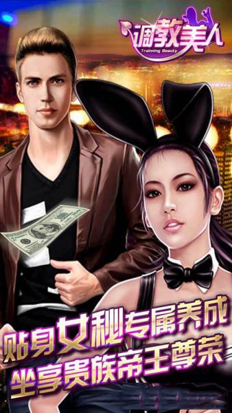 调教美人手游