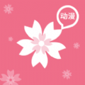 樱花动漫手机版
