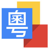 谷歌粤语输入法app v1.3.0.80459733安卓版