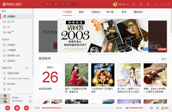 网易云音乐破解版下载电脑版