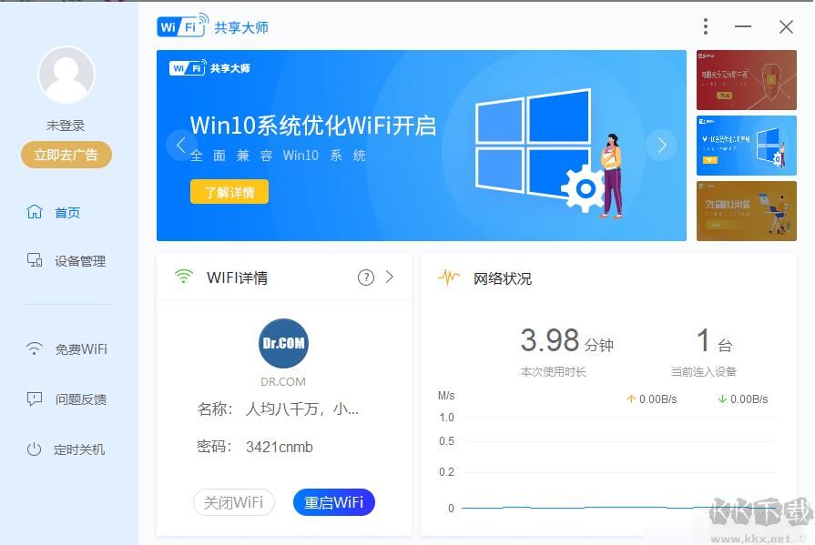 WIFI共享大师下载电脑版
