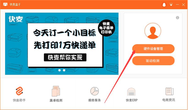 快麦打印机管理工具下载官方版