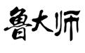 鲁大师电脑版安装包 v6.2官方版