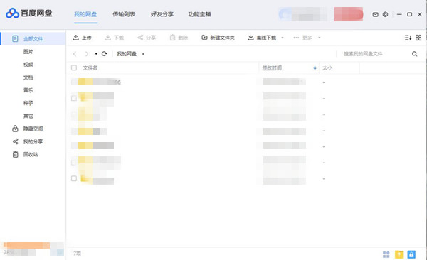 百度网盘下载Windows版
