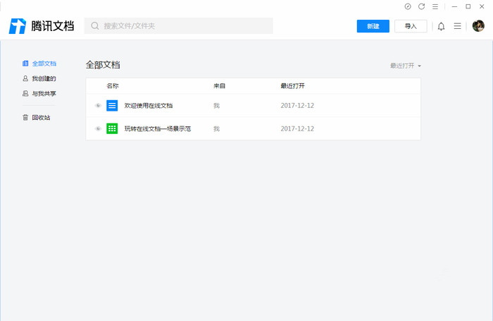 腾讯文档下载电脑版