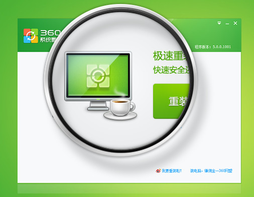 360系统重装大师官方下载最新版本