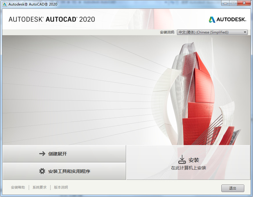 AutoCAD2020安装教程