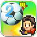 冠军足球物语2无限金币破解版 v2.1.5安卓版