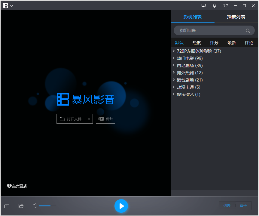 暴风影音官方下载