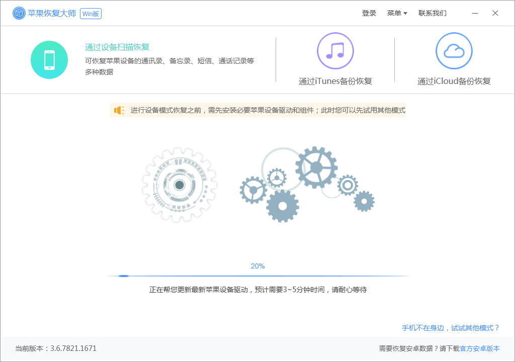 苹果恢复大师2024最新下载