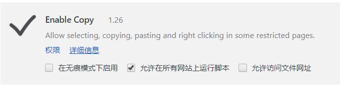 网页禁止复制破解插件(Enable Copy)