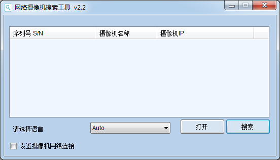 摄像头ip搜索工具绿色下载