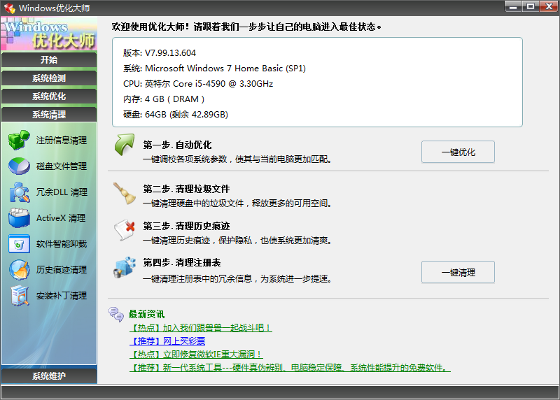 windows优化大师免费版下载