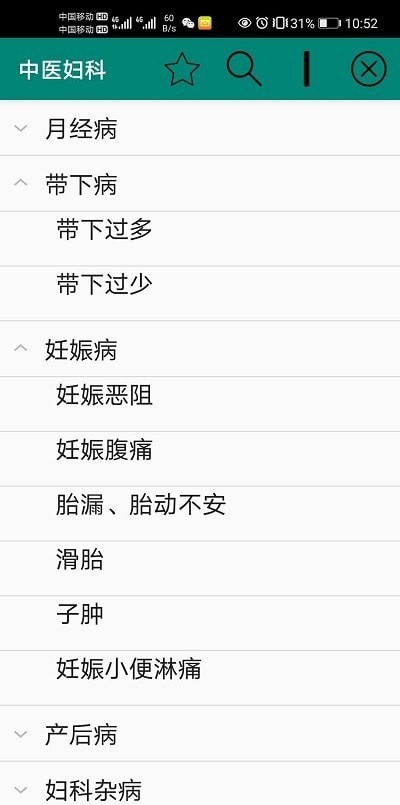 妇科中医疾病app
