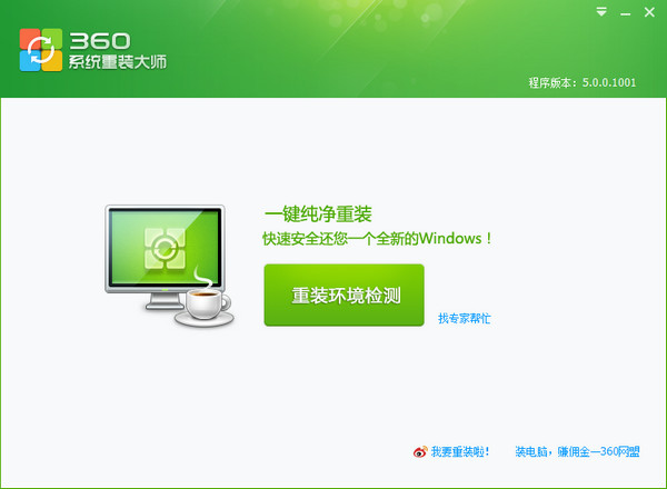 360重装大师2024最新下载