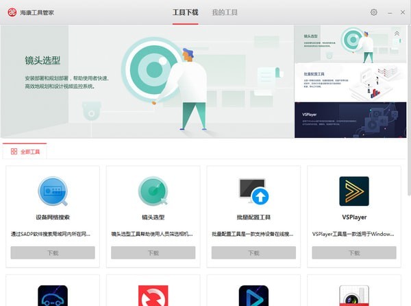 海康搜索软件下载
