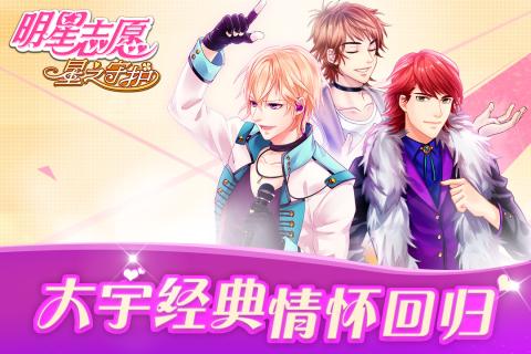 明星志愿3安卓版破解版