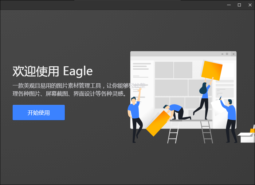 Eagle下载破解版