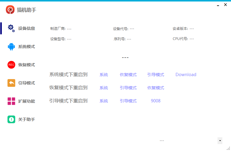 搞机助手下载最新版本