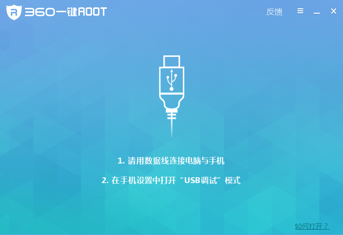 360一键ROOT最新版下载