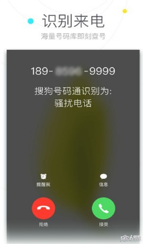 搜狗号码通APP