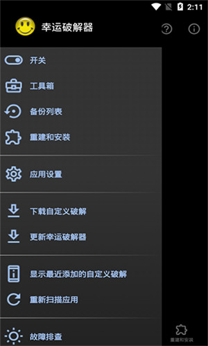 幸运破解器免root版