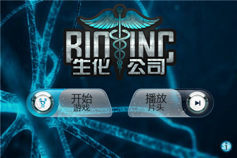 生化公司中文版下载无限生化点