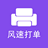 风速打单(拼多多打单)