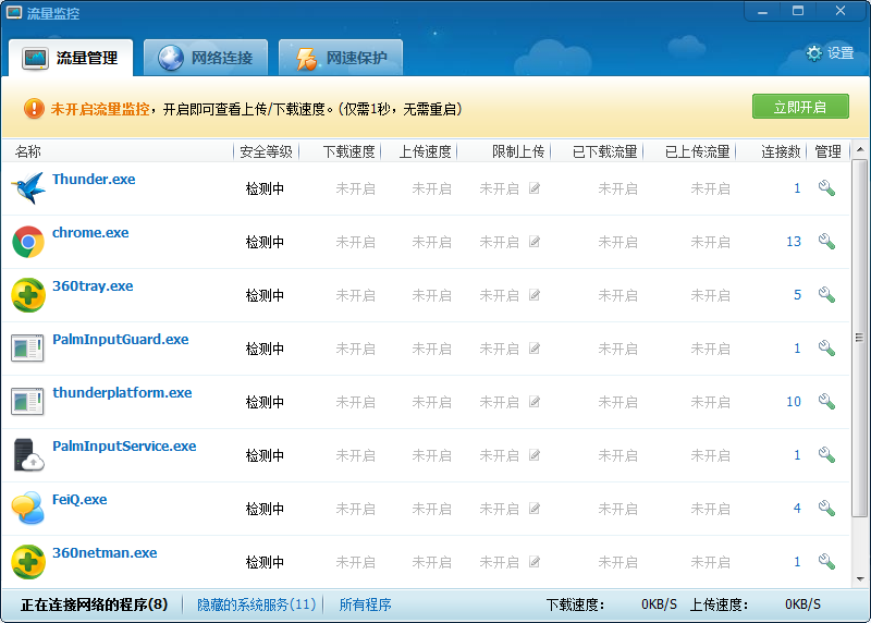 流量监控软件下载电脑版