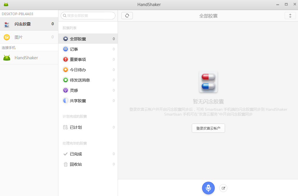 HandShaker电脑版官方下载