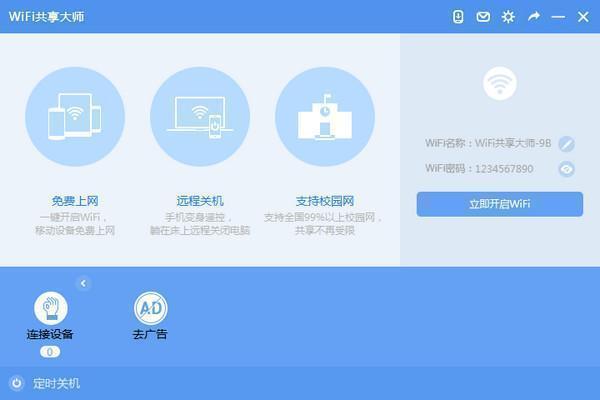 WiFi共享大师下载2024最新版