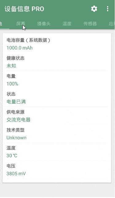 设备信息APP