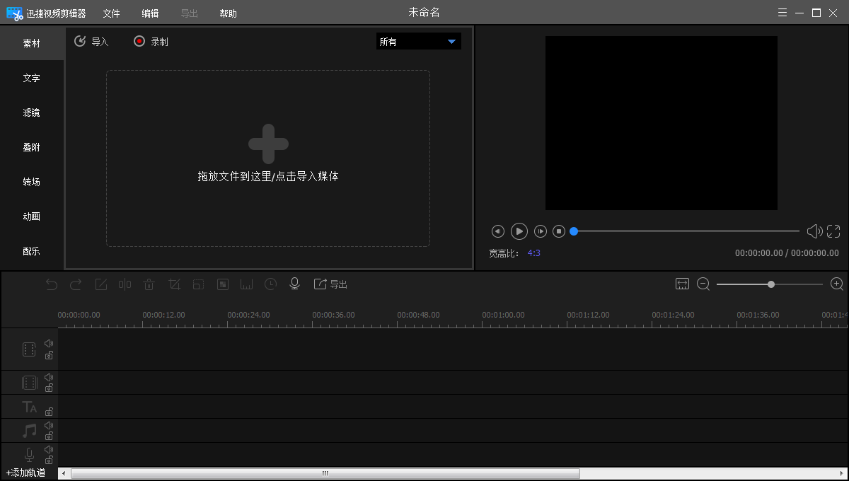 迅捷视频剪辑软件免费下载