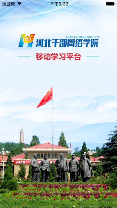 河北干部网络学院APP