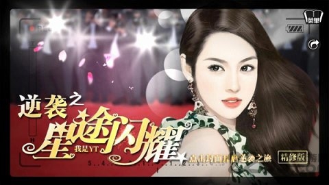逆袭之星途闪耀无限鲜花