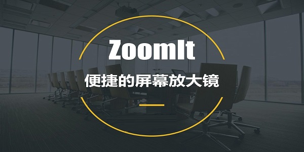 ZoomIt下载