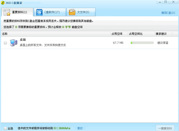 360c盘搬家独立版免费下载
