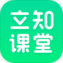 立知课堂手机版 v2.0.0.861安卓版